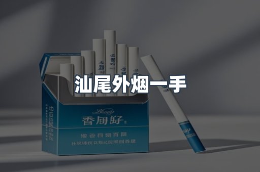 汕尾外烟一手
